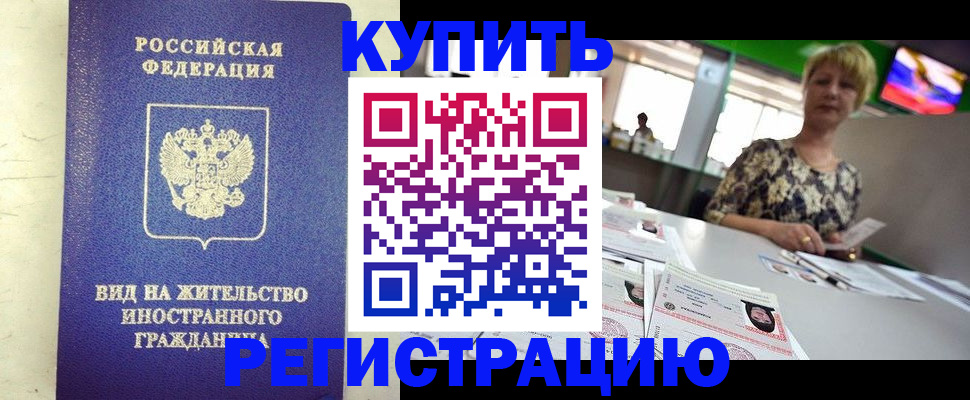временная регистрация надежно в Кусе